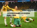 2002年世界杯韩国队(2002年世界杯韩国队小组赛)