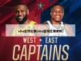 nba篮球比赛(nba篮球比赛规则)