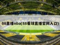 88直播nba(88看球直播官网入口)