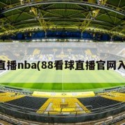 88直播nba(88看球直播官网入口)