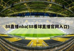 88直播nba(88看球直播官网入口)