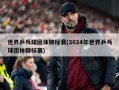 世界乒乓球团体锦标赛(2024年世界乒乓球团体锦标赛)