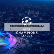 曼联切尔西直播(曼联切尔西直播cctv5)