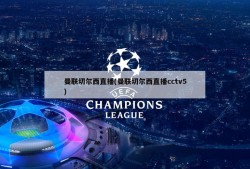 曼联切尔西直播(曼联切尔西直播cctv5)