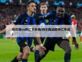 切尔西vs拜仁下半场(切尔西战胜拜仁夺冠)