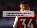 nba全明星扣篮大赛(NBA全明星扣篮大赛麦克朗完美一跳击败杰伦)