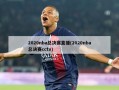 2020nba总决赛直播(2020nba总决赛cctv)
