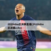 2020nba总决赛直播(2020nba总决赛cctv)