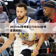 2017cba全明星(1718cba全明星赛回放)