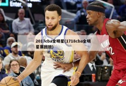 2017cba全明星(1718cba全明星赛回放)