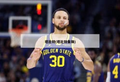 塔比特(塔比特集锦)