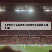 克罗斯为什么那么恨拜仁(克罗斯离开拜仁的原因)