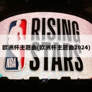欧洲杯主题曲(欧洲杯主题曲2024)