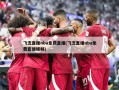 飞流直播nba免费直播(飞流直播nba免费直播视频)