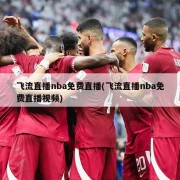 飞流直播nba免费直播(飞流直播nba免费直播视频)