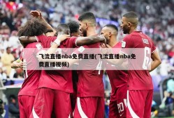 飞流直播nba免费直播(飞流直播nba免费直播视频)