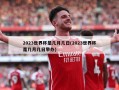 2023世界杯是几月几日(2023世界杯是几月几日举办)