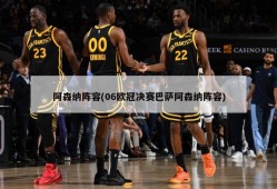 阿森纳阵容(06欧冠决赛巴萨阿森纳阵容)