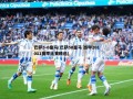 巴萨5-0皇马(巴萨50皇马 西甲201011赛季比赛精选)