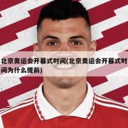 北京奥运会开幕式时间(北京奥运会开幕式时间为什么提前)