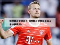 博尔特北京奥运会(博尔特北京奥运会200米决赛视频)