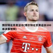 博尔特北京奥运会(博尔特北京奥运会200米决赛视频)
