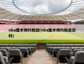 nba魔术师约翰逊(nba魔术师约翰逊资料)