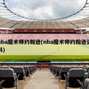 nba魔术师约翰逊(nba魔术师约翰逊资料)