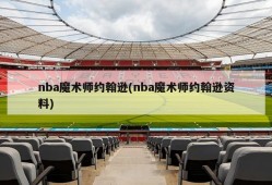 nba魔术师约翰逊(nba魔术师约翰逊资料)