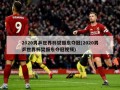 2020男乒世界杯樊振东夺冠(2020男乒世界杯樊振东夺冠视频)