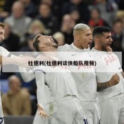 杜德利(杜德利谈快船队视频)