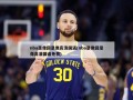 nba录像回录像高清国语(nba录像回录像高清国语免费)