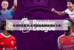 足球搞笑集锦(足球搞笑集锦笑得肚子疼)