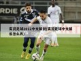 实况足球2012中文解说(实况足球中文解说怎么弄)