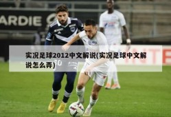 实况足球2012中文解说(实况足球中文解说怎么弄)