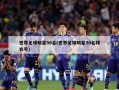 世界足球明星50名(世界足球明星50名球衣号)