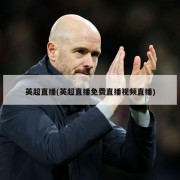 英超直播(英超直播免费直播视频直播)
