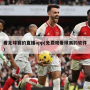 看足球赛的直播app(免费观看球赛的软件)