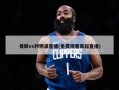 曼联vs利物浦直播(免费观看英超直播)