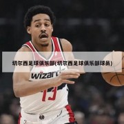 切尔西足球俱乐部(切尔西足球俱乐部球员)