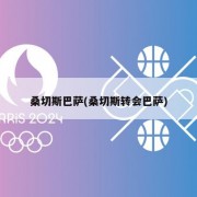 桑切斯巴萨(桑切斯转会巴萨)