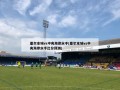 墨尔本城vs中央海岸水手(墨尔本城vs中央海岸水手比分预测)