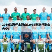 2016欧洲杯主题曲(2016欧洲杯歌曲大全)
