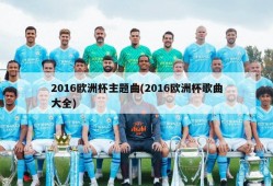 2016欧洲杯主题曲(2016欧洲杯歌曲大全)
