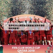 世界杯2022赛程表比赛直播(世界杯赛程表时间直播)