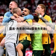 雷吉-杰克逊(nba雷吉杰克逊)
