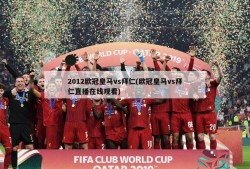 2012欧冠皇马vs拜仁(欧冠皇马vs拜仁直播在线观看)