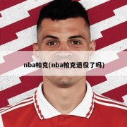 nba帕克(nba帕克退役了吗)