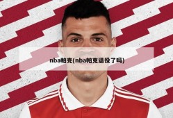 nba帕克(nba帕克退役了吗)