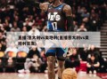 直播:意大利vs奥地利(直播意大利vs奥地利首发)